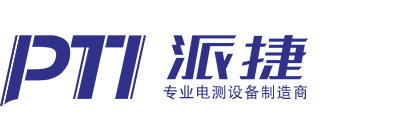 PTI | 深圳市派捷电子科技有限公司