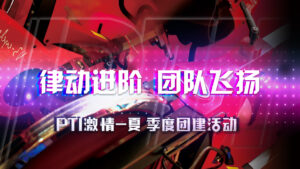 PTI 季度团建|律动进阶 团队飞扬