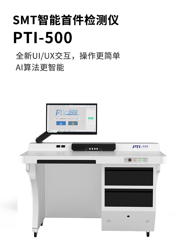 PTI-500
SMT首件检测仪