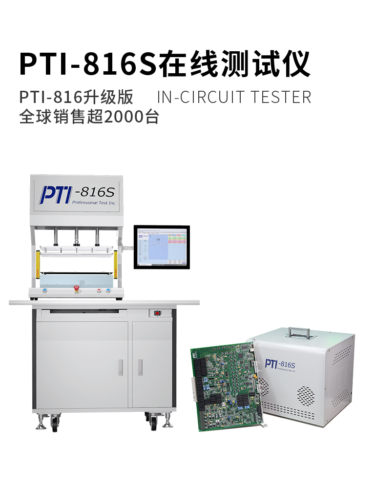 PTI-816S在线测试仪
