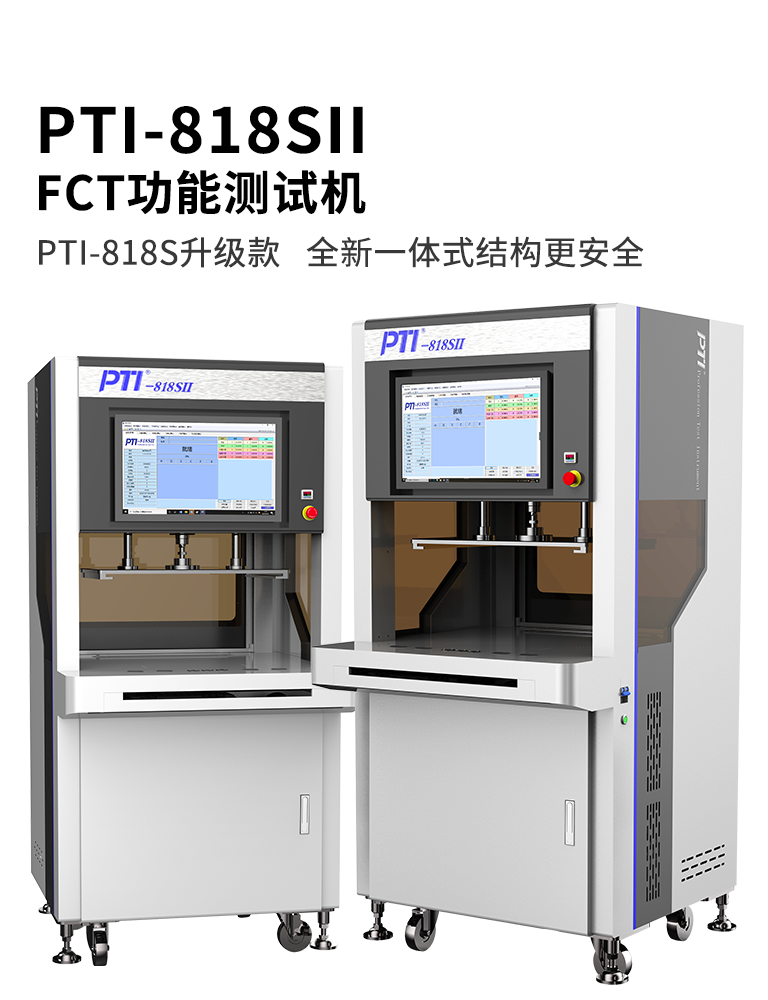 PTI-818SII FCT功能测试机
