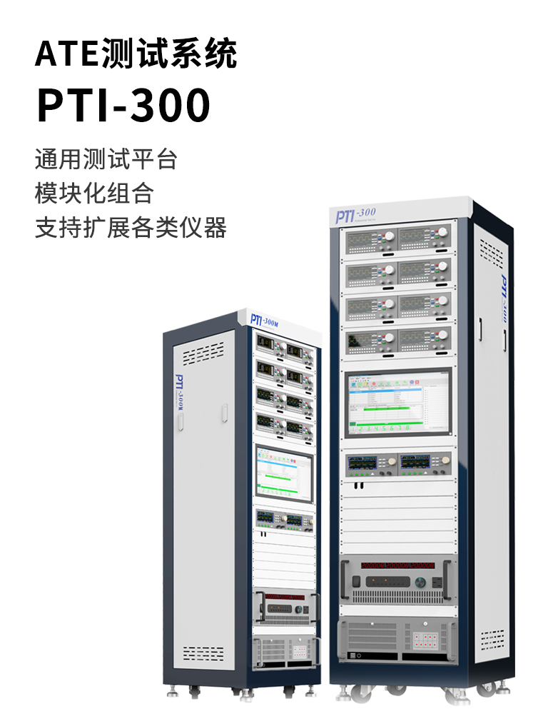 PTI-300
ATE测试系统