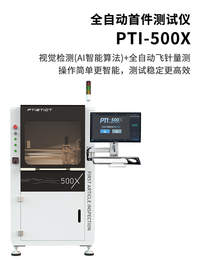 PTI-500X
全自动首件测试仪