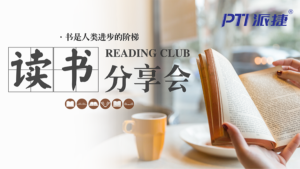 阅世界，越精彩-PTI五月读书分享活动精彩落幕