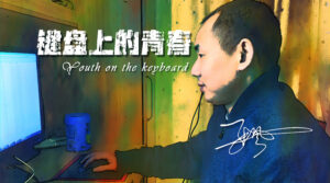 自我世界里的KING，他人世界中的传奇