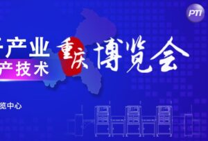 6月29日至7月1日PTI与您相约GEME重庆电子展