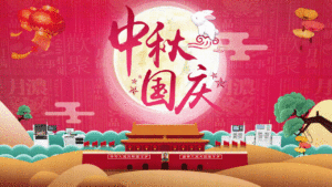 中秋与国庆作伴，我与你作伴