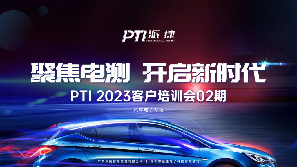 PTI2023客户培训会02期成功举办（images 1）