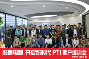 PTI2023客户培训会02期成功举办