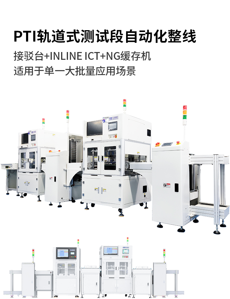 上板机+接驳台+INLINE ICT+NG缓存机+收板机
无人值守 / 更高效率