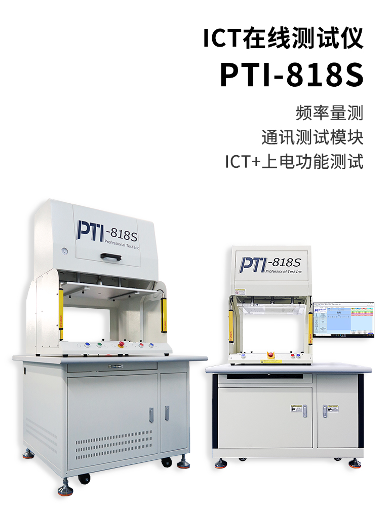 PTI-818S ICT在线测试仪
