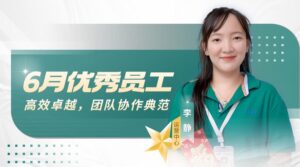PTI六月优秀员工  运营中心-李静