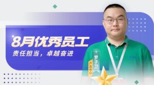 罗子卫：八月之星，以责任与坚韧铸就卓越