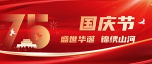 PTI 2024国庆节放假通知