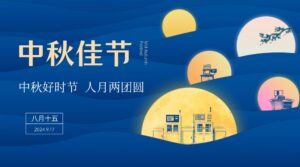 PTI2024中秋佳节放假通知