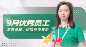 PTI九月优秀员工 运营中心-赵丽
