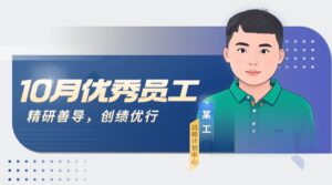 PTI 十月优秀员工：战略中心先锋，多领域缔造佳绩