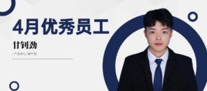 PTI 4月优秀员工：甘钊劲—精业笃行，协作共进