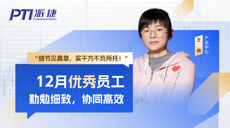 PTI 12月优秀员工：王娟—勤勉细致 协同高效
