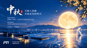 月满中秋，心向远方｜PTI派捷中秋祝福