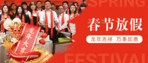 PTI2024年春节放假通知