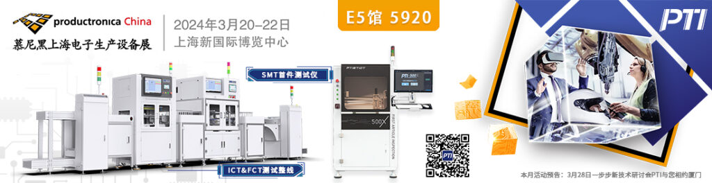 慕尼黑上海电子生产设备展PTI与您相约E5-5920（images 1）