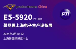 慕尼黑上海电子生产设备展PTI与您相约E5-5920