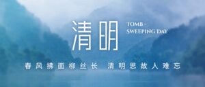 清明节放假通知