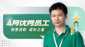 PTI四月优秀员工-研发部-周永淳【锐意进取，成长之...