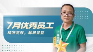 PTI七月优秀员工 产品中心-钟南桥