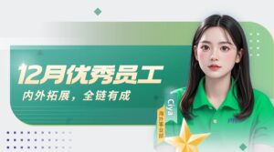 PTI12月优秀员工：Ciya—内外拓展，全链有成