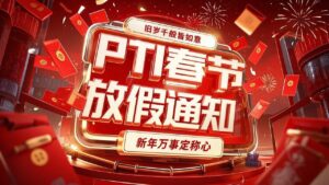 PTI 2025年春节放假通知