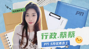PTI 5月优秀员工：蔡晓燕—时光缝补师