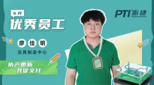 PTI 6月优秀员工：廖佳明—协产带新，共促交付