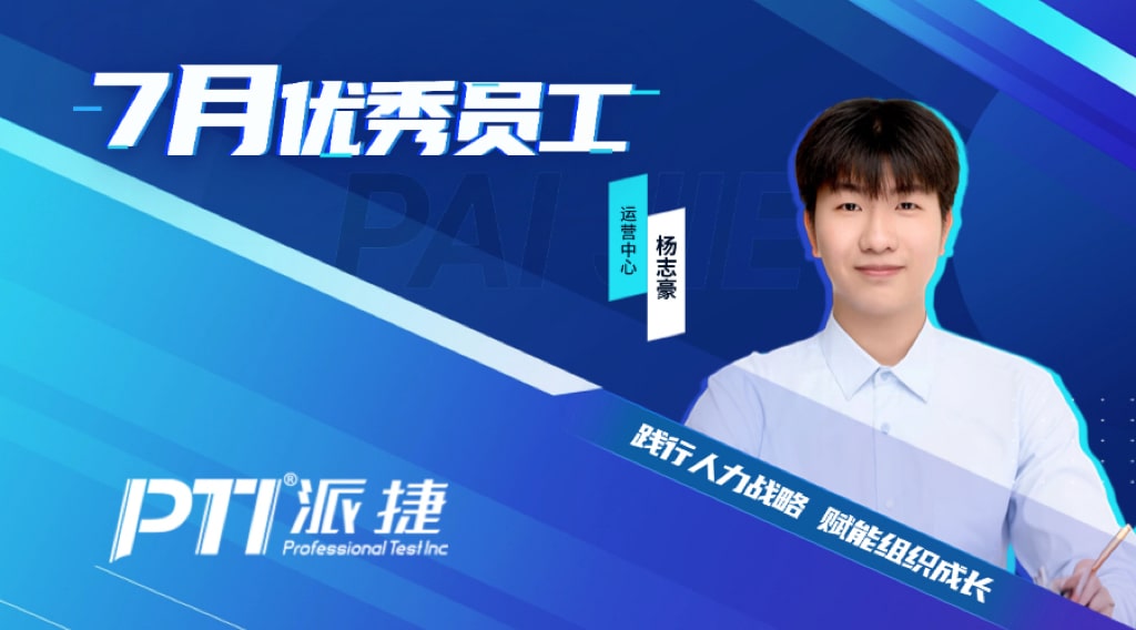 PTI 7月优秀员工：杨志豪—践行人力战略 赋能组织成长