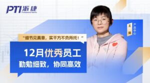 PTI 12月优秀员工：王娟—勤勉细致 协同高效