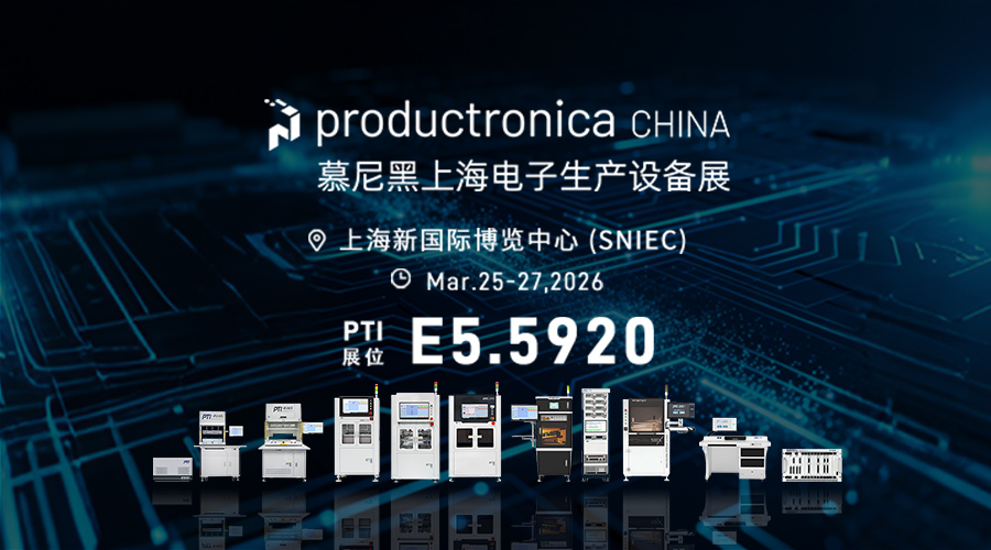 【展会预告】PTI邀您共赴2026慕尼黑上海电子生产设...