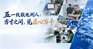 五一致敬电测人：方寸之间，见匠心万千