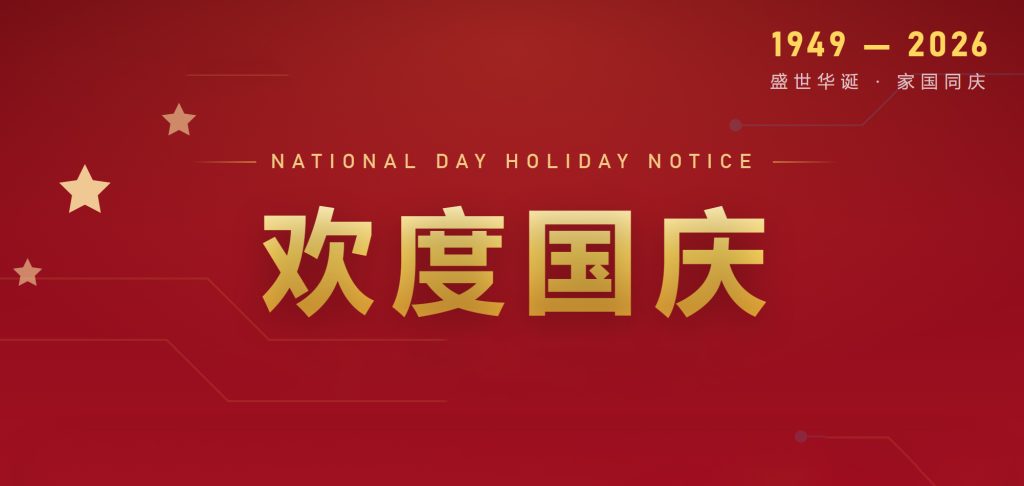 欢度国庆 | PTI派捷2026年国庆节放假通知