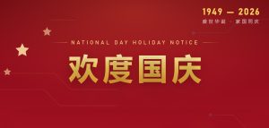 欢度国庆 | PTI派捷2026年国庆节放假通知
